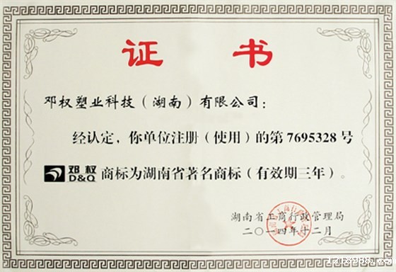 湖南省著名商标证书