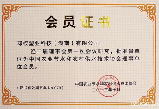 中国节水技术会员证书