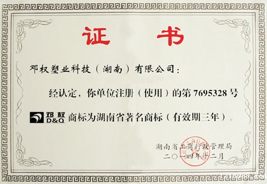 湖南省著名商标证书
